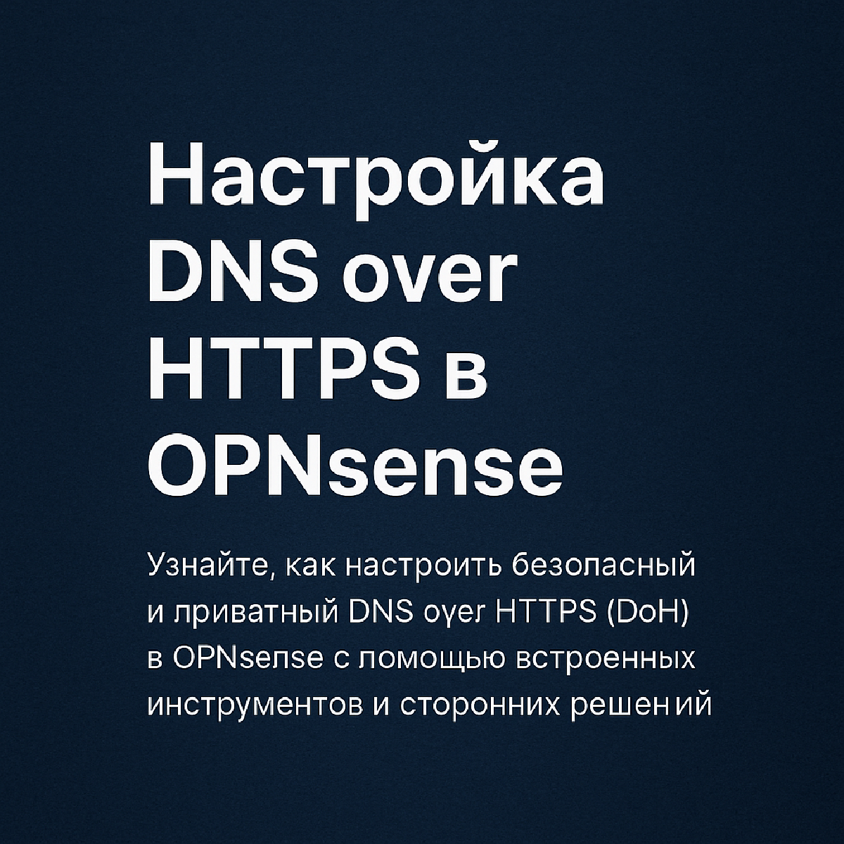 Безопасный DNS: настройка DNS over TLS в OPNsense с помощью Unbound DNS