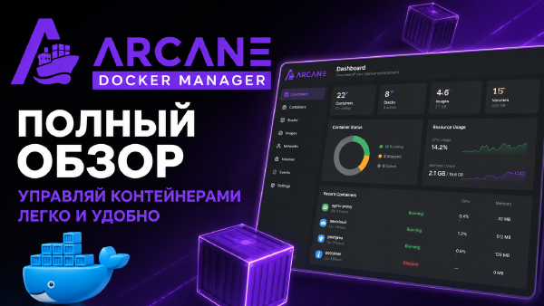 Arcane: современный менеджер Docker - обзор, установка и настройка