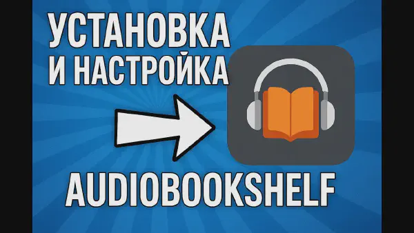 Audiobookshelf — лучший self-hosted сервер аудиокниг