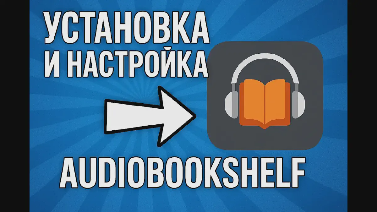 Audiobookshelf — лучший self-hosted сервер аудиокниг