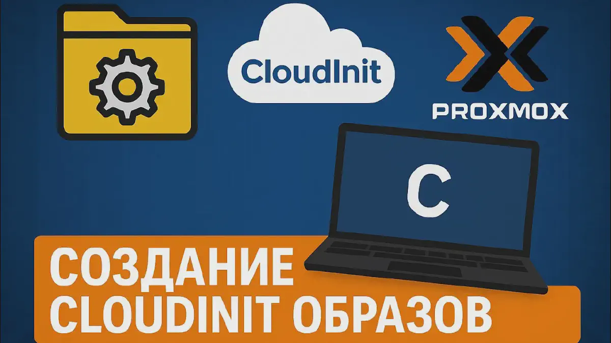 Установка и настройка Cloud-Init образа в Proxmox