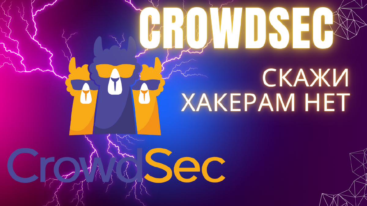 Принципы работы CrowdSec: коллективная защита серверов