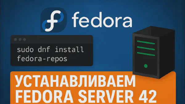 Плюсы и минусы Fedora Server 42
