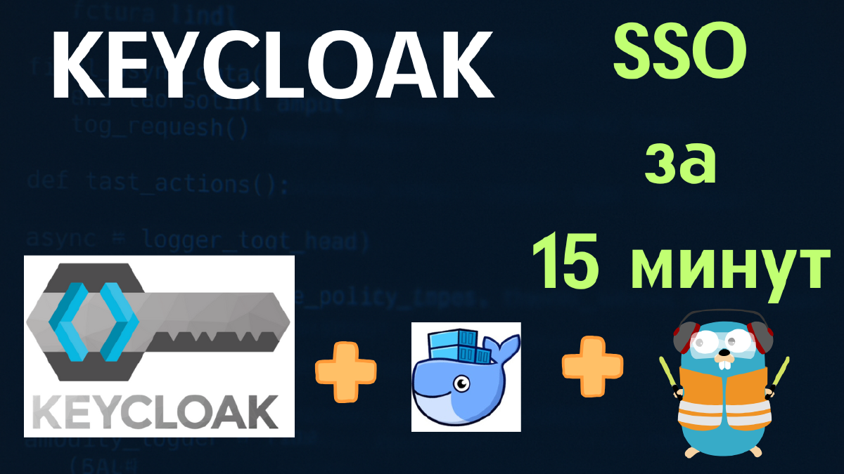 Установка и настройка Keycloak