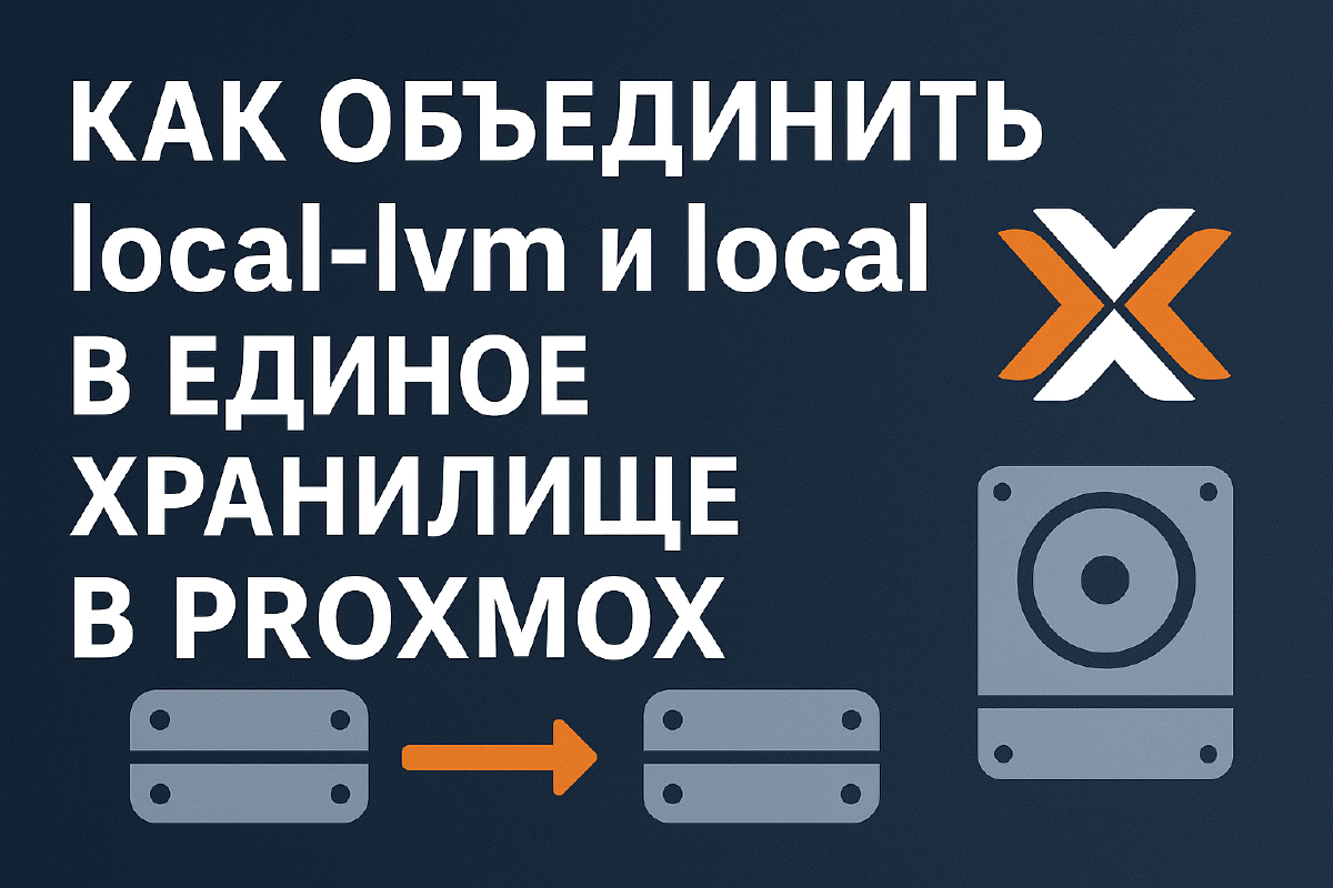 Как объединить local-lvm и local в единое хранилище в Proxmox