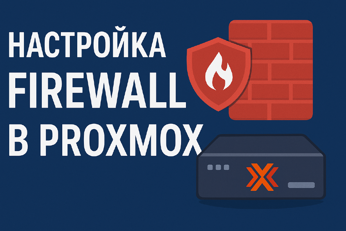 Как настроить Firewall в Proxmox VE | Пошаговая инструкция