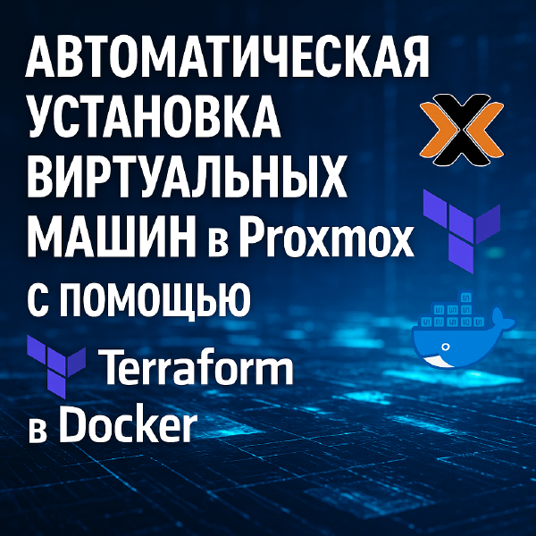 Автоматическая установка нескольких виртуальных машин в Proxmox 9.0.3 с помощью Terraform в Docker