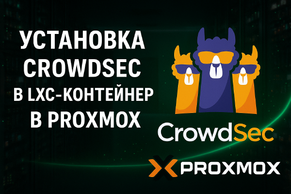 Установка Traefik в LXC-контейнер Proxmox как systemd-сервиса | Часть 3: CrowdSec