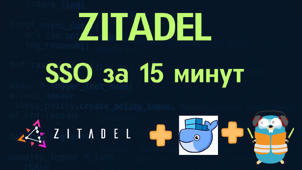 ZITADEL — современное IAM-решение с открытым исходным кодом